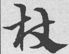杖,宋克 ,書法字典